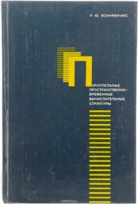 Параллельные пространственно-временные вычислительные структуры