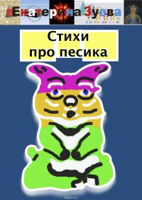 Стихи про песика