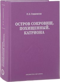 Остров сокровищ. Похищенный. Катриона