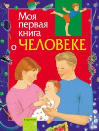 Моя первая книга о человеке