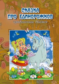 Сказка про единорожков, придуманная Настей