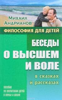 Беседы о высшем и воле в сказках и рассказах. Пособие по воспитанию детей в семье и школе