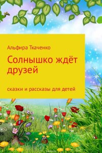 Солнышко ждет друзей. Сборник. Том 1