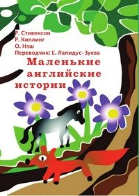 Маленькие английские истории