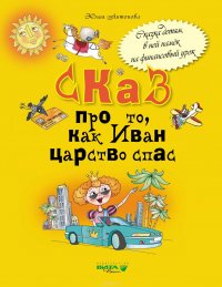 Сказ про то, как Иван царство спас