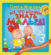 Все, что должен знать малыш