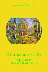 Солнышко ждет друзей. Сборник. Том 3