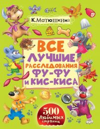 Все лучшие расследования Фу-Фу и Кис-Киса. Лапы вверх! Ага, попался! Носки врозь! Лапы прочь от елочки! (сборник)