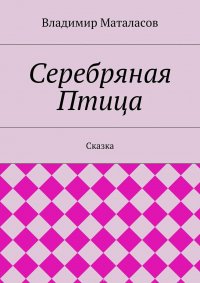 Серебряная Птица