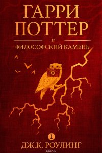 Гарри Поттер и философский камень