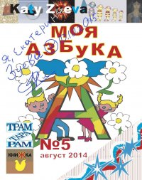 Моя азбука