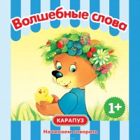 Волшебные слова. Начинаем говорить