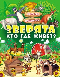 Зверята. Кто где живет?