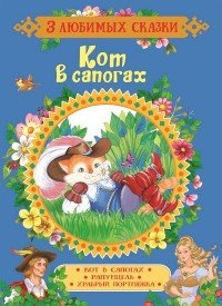 Кот в сапогах. Сказки