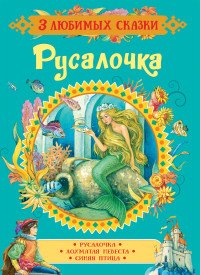 Русалочка. Сказки