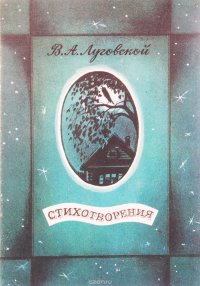 В. А. Луговской. Стихотворения