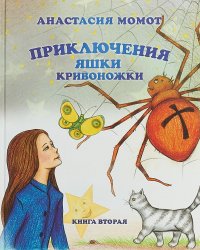 Приключения Яшки Кривоножки. Книга вторая