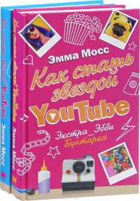 Как стать звездой YouTube (комплект из 2 книг) - 200 руб