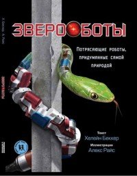 Звероботы. Потрясающие роботы, придуманные самой природой