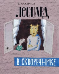 Леопард в скворечнике (сборник)