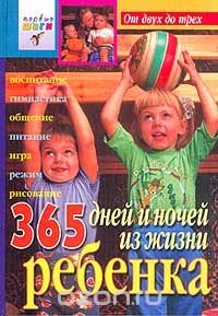 365 дней и ночей из жизни ребенка. От двух до трех