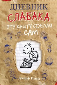 Дневник слабака. Эту книгу сделай сам