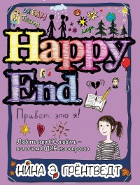 Привет! Это я… Happy End