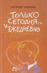 Только сегодня…и ежедневно