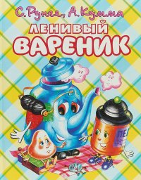 Ленивый вареник