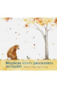 Медведь хочет рассказать историю