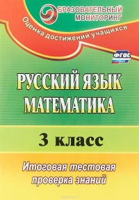 Русский язык. Математика. 3 класс. итоговая тестовая проверка знаний