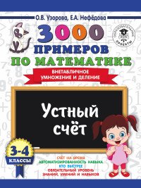 Математика. 3-4 классы. 3000 примеров. Внетабличное умножение и деление