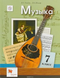 Музыка. 7 класс. Учебник