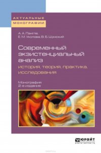 Современный экзистенциальный анализ: история, теория, практика, исследования 2-е изд., пер. и доп. Монография