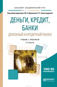 Деньги, кредит, банки. Денежный и кредитный рынки 2-е изд., испр. и доп. Учебник и практикум для академического бакалавриата