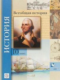 Всеобщая история. Базовый и углубленный уровни. 10 класс. Учебник