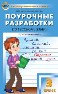 Русский язык. 3 класс. Поурочные разработки