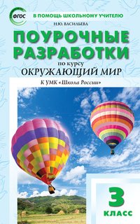 Окружающий мир. 3 класс. Поурочные разработки