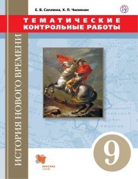 Всеобщая история. Новая история. 9 класс. Тематические контрольные работы