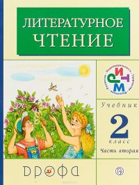 Литературное чтение. 2 класс. Учебник. В 2 частях. Часть 2