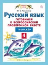 Русский язык. Готовимся к Всероссийской проверочной работе. 4 класс. Тренажер