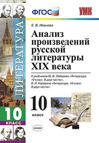 Литература. 10 класс. Анализ произведений русской литературы XIX века. К учебникам Ю. В. Лебедева, В