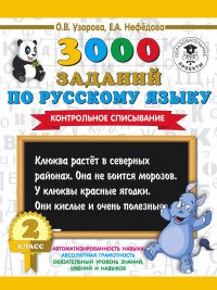 3000 заданий по русскому языку. Контрольное списывание. 2 класс