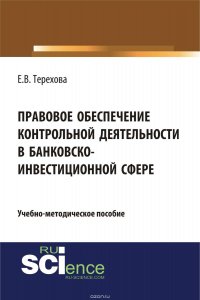 Правовое обеспечение контрольной деятельности в банковско-инвестиционной сфере