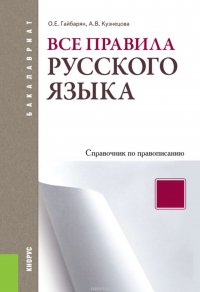 Все правила русского языка. Справочник по правописанию