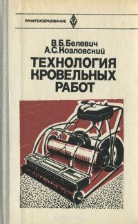 Технология кровельных работ. Учебник