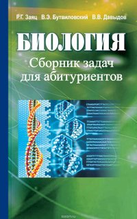 Биология. Сборник задач для абитуриентов