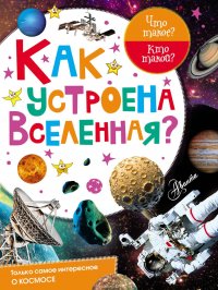 Как устроена Вселенная?