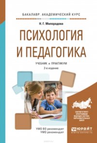 Психология и педагогика 2-е изд., испр. и доп. Учебник и практикум для академического бакалавриата