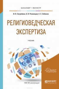 Религиоведческая экспертиза. Учебник для бакалавриата и магистратуры